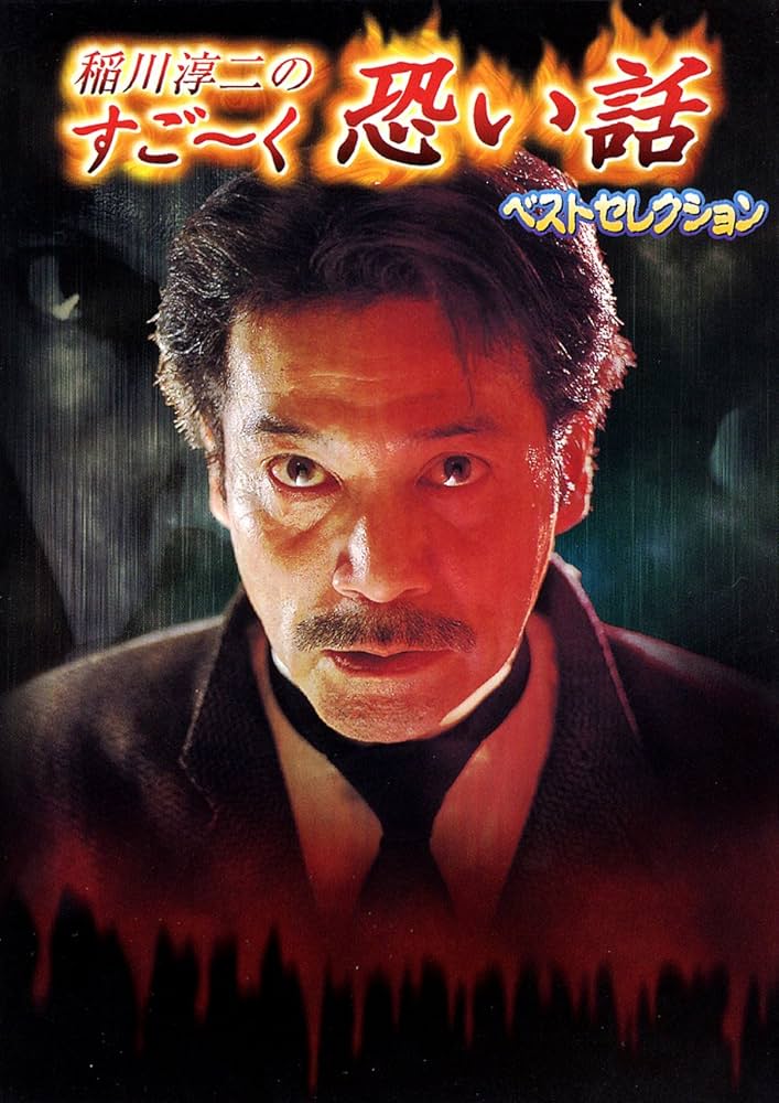 【中古】 コミック稲川淳二のすご～く恐い話 長い髪の女/リイド社/稲川淳二 コミック稲川淳二のすご~く恐い話 (旧館の三面鏡) (SP Pocket